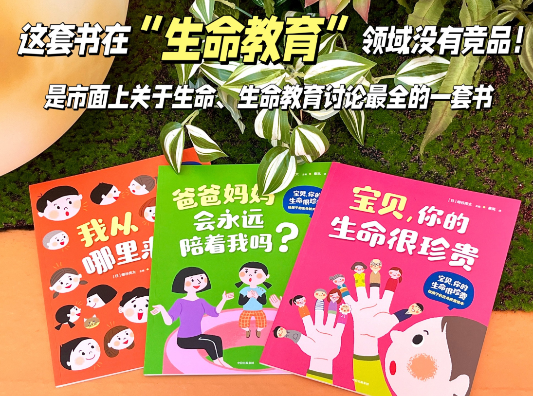 宝贝你的生命很珍贵：给孩子的生命教育绘本(3本）