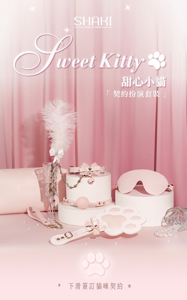 SHAKI 甜心小貓BDSM束縛套裝