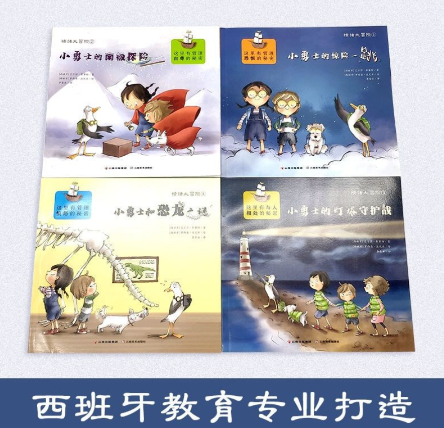 情绪大冒险（4本）