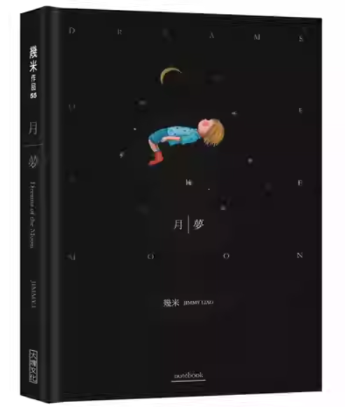 几米 月梦  笔记本 精装