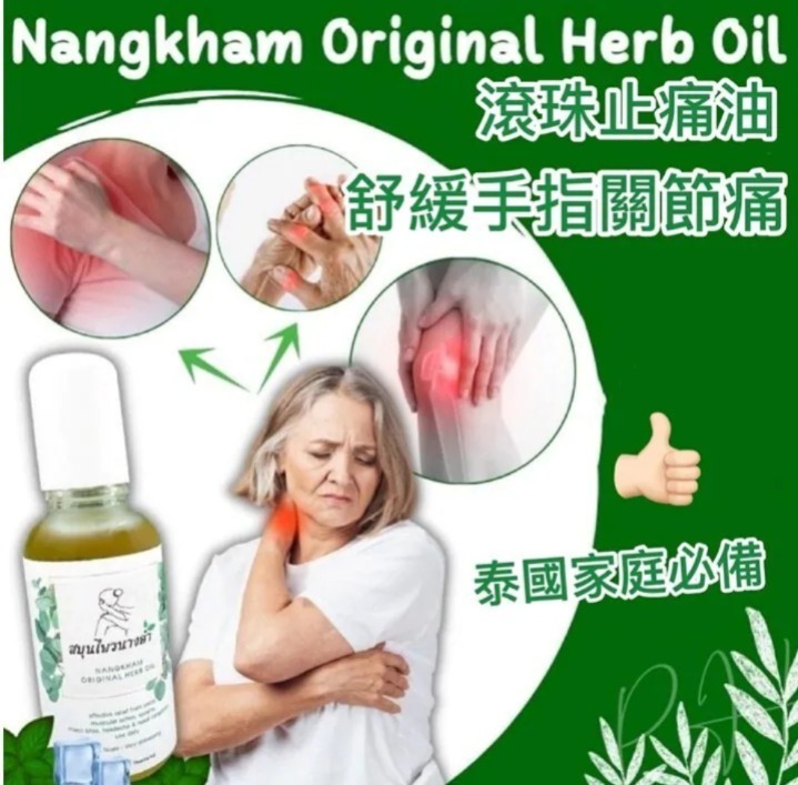 泰國 NANGKHAM草藥舒緩手指關節痛滾珠止痛油30ml (T12 PH547)