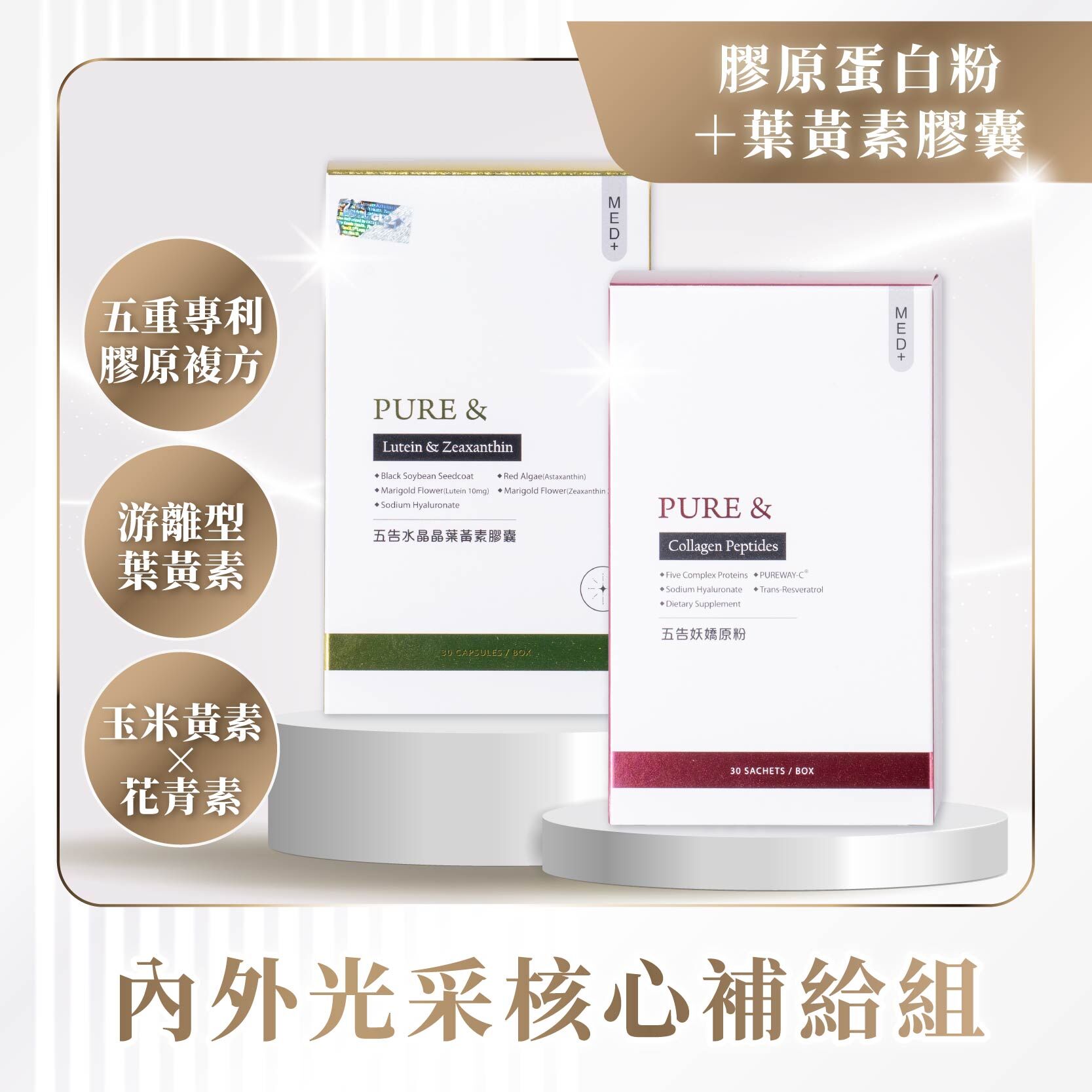 內在晶亮組｜五告妖嬌膠原粉+五告水晶晶葉黃素膠囊