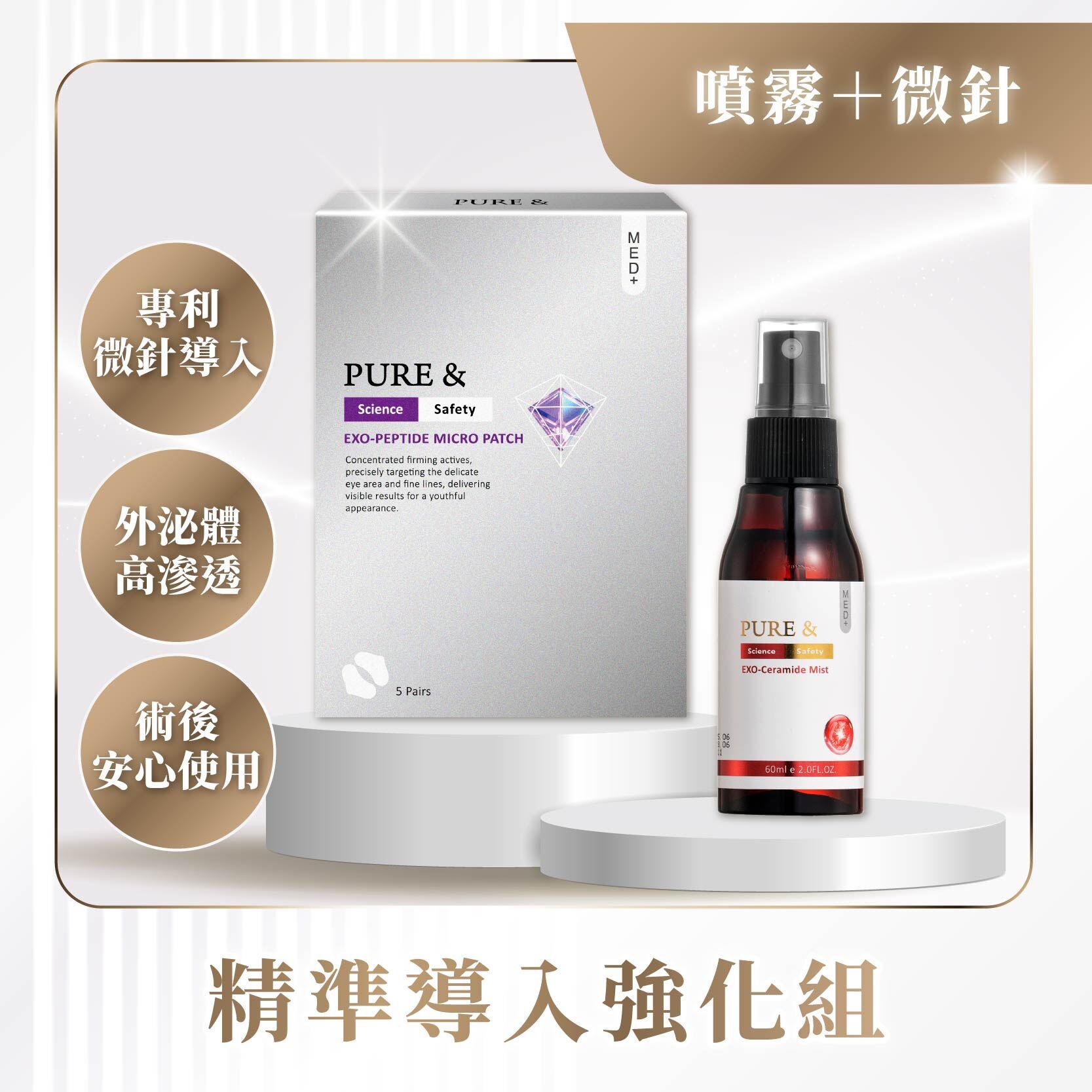 深層導入組｜超導外泌保濕噴霧+外泌多肽凍刺微臻