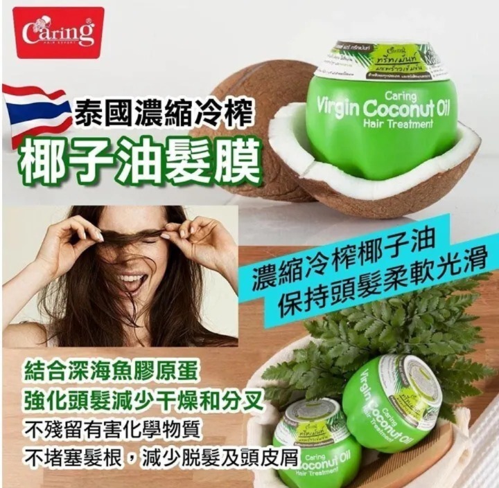 泰國Caring冷壓椰子油髮膜230g (T12 PH548)