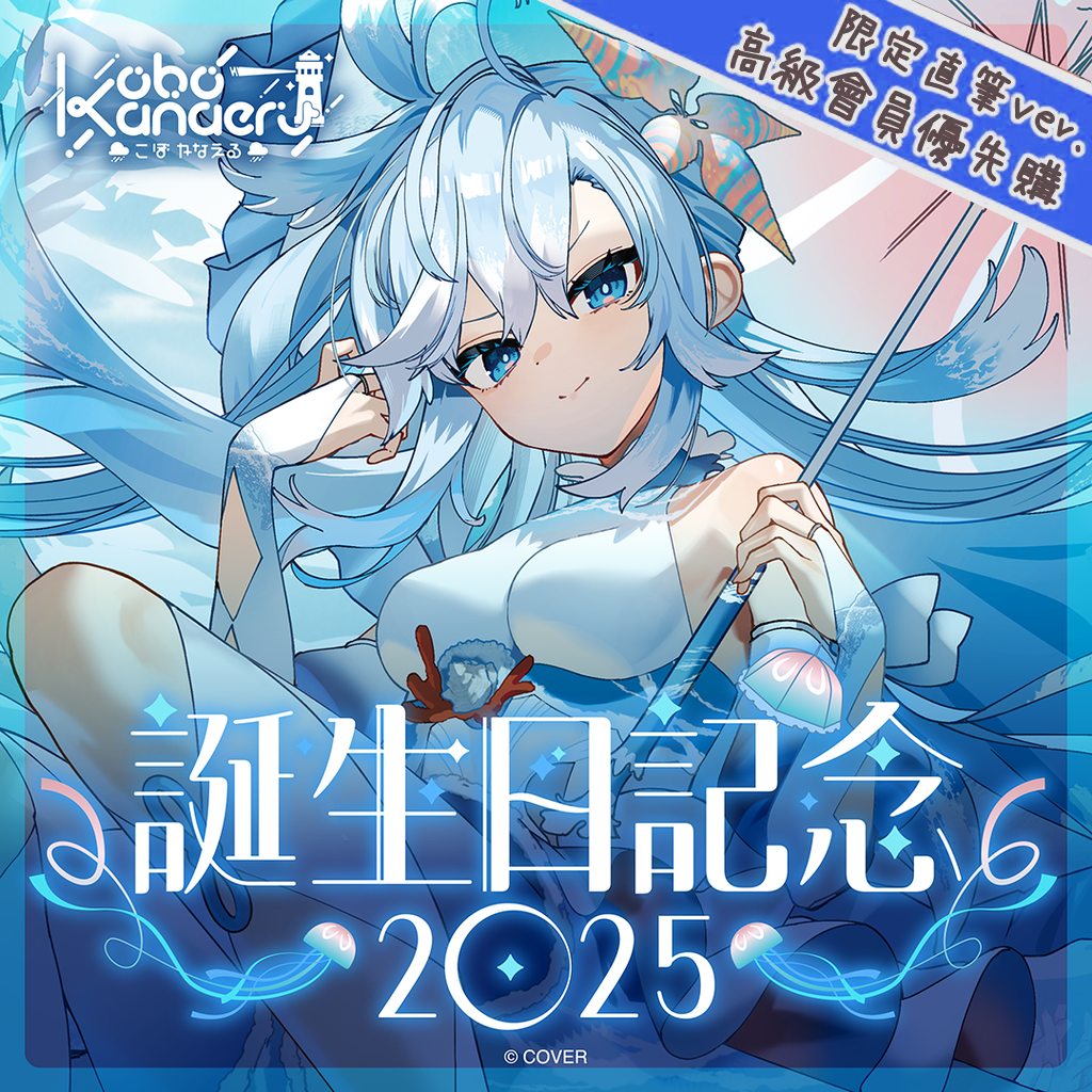 「官品代購」hololive ID こぼ・かなえる 誕生日記念2025 ☔ Kobo Kanaeru