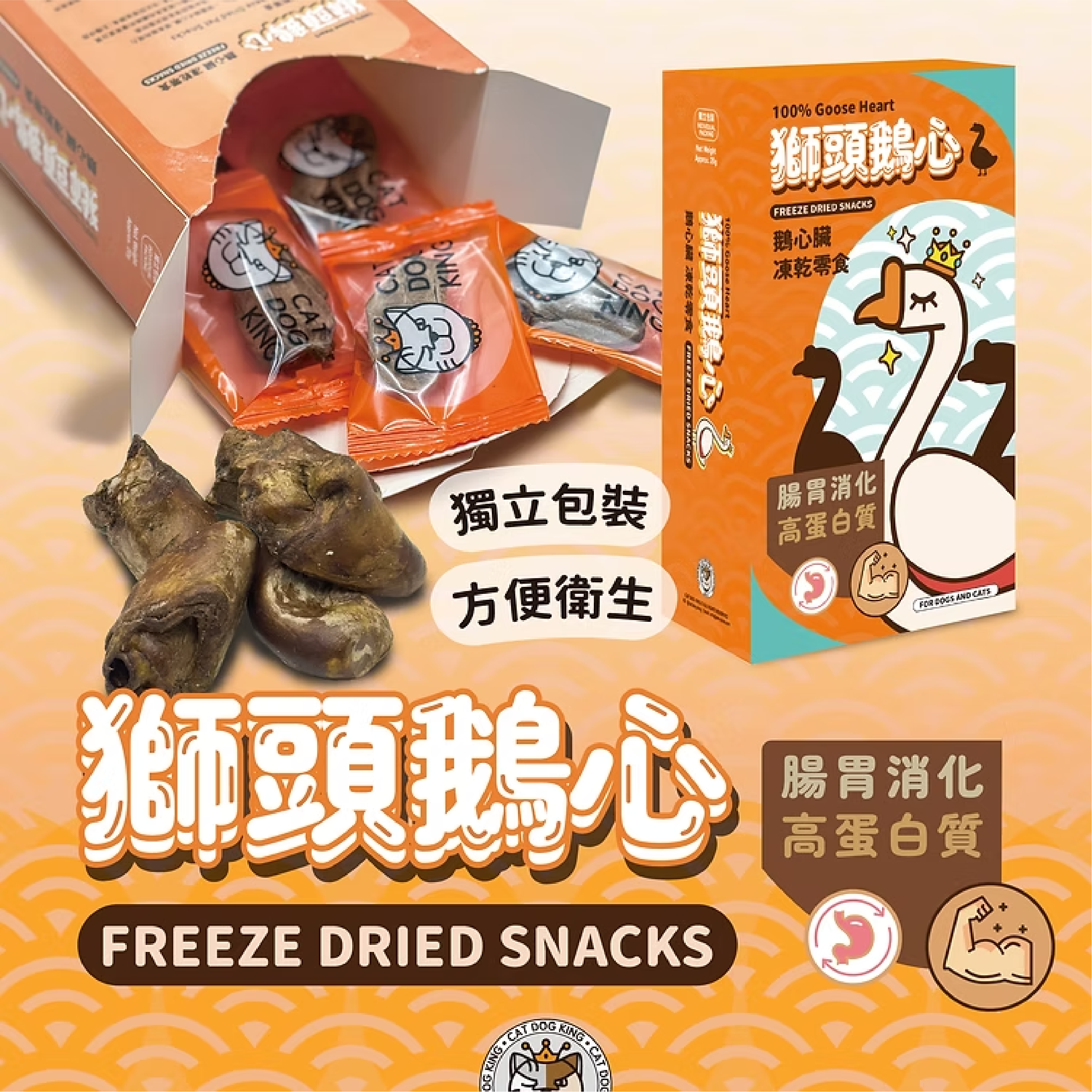 獅頭鵝心凍乾零食(20g)