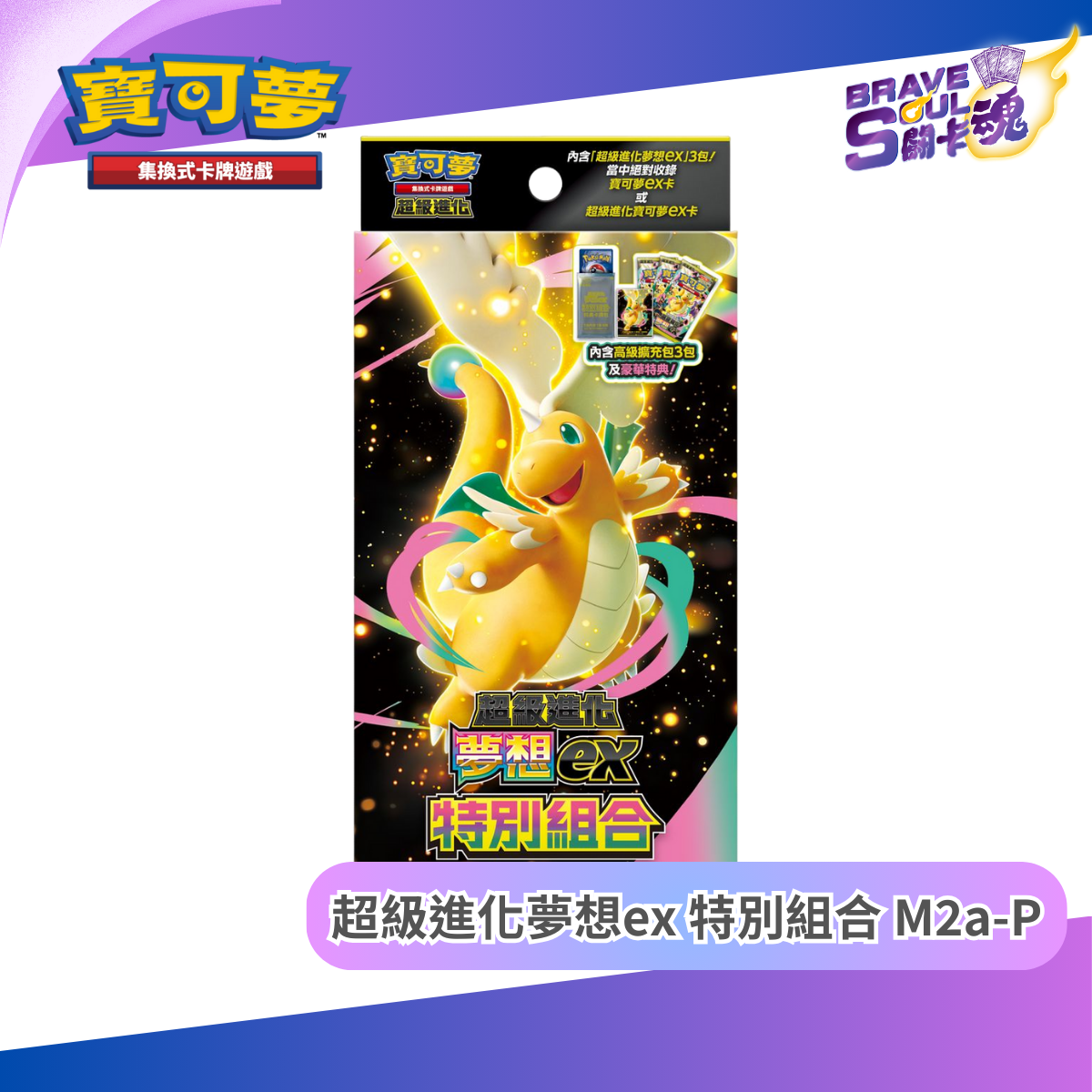 寶可夢卡牌遊戲 超級進化夢想ex - 特別組合 M2a-P (保單)