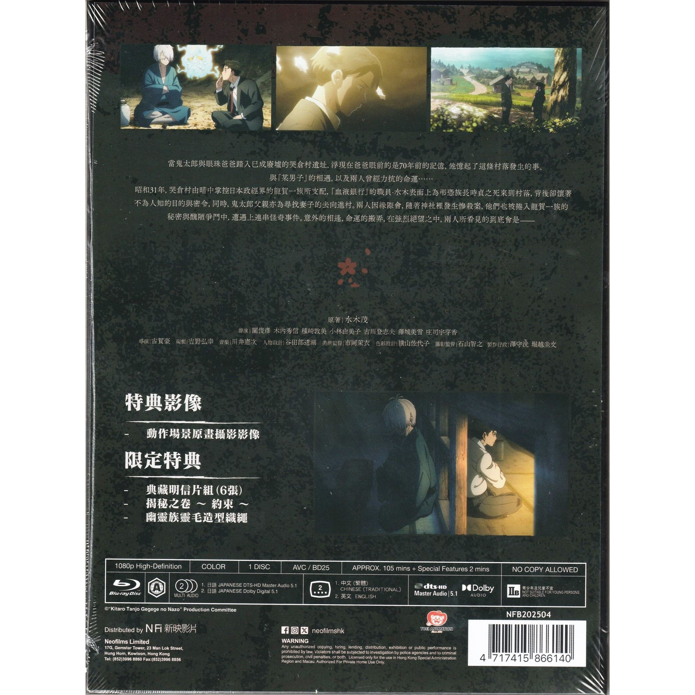 鬼太郎誕生 咯咯咯之謎 真生版 (2023) (限定珍藏版) (Blu-ray) [訂貨]