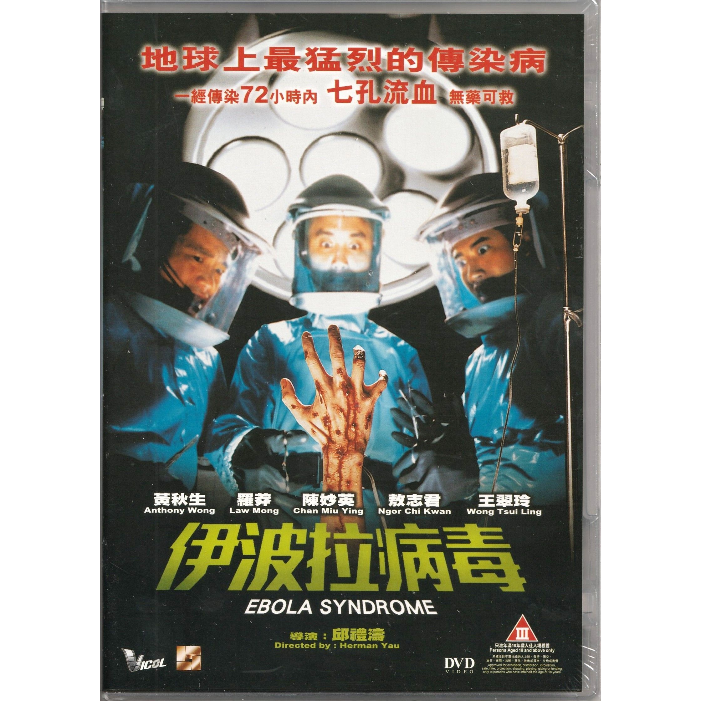 伊波拉病毒 (DVD) [訂貨]