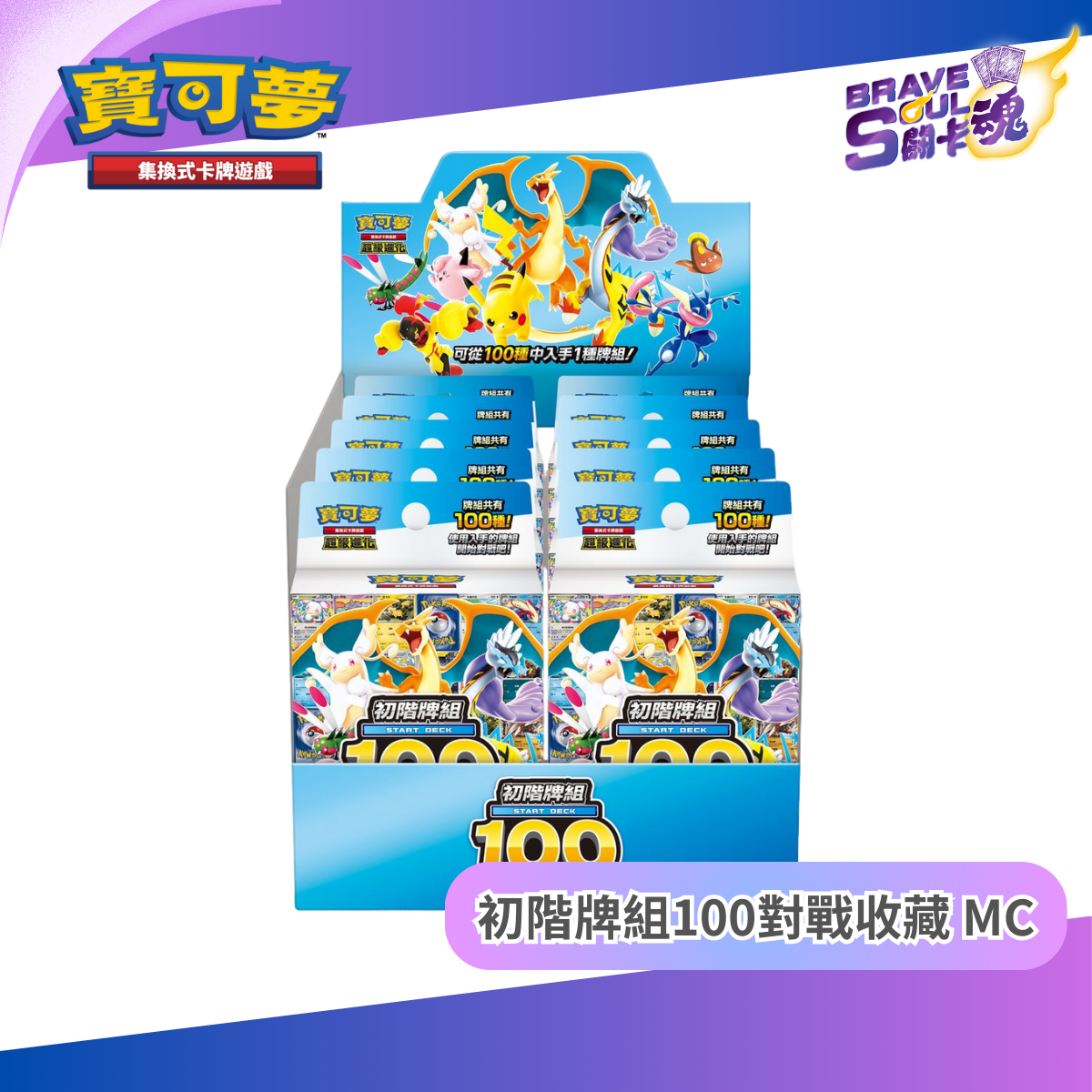 寶可夢卡牌遊戲 超級進化 - 初階牌組100 (保單)