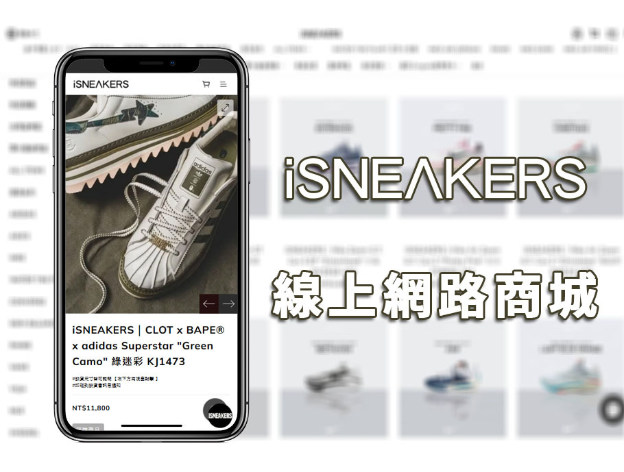 iSNEAKERS網路商店