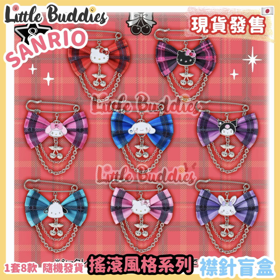 日本 Sanrio 搖滾風格系列 襟針盲盒