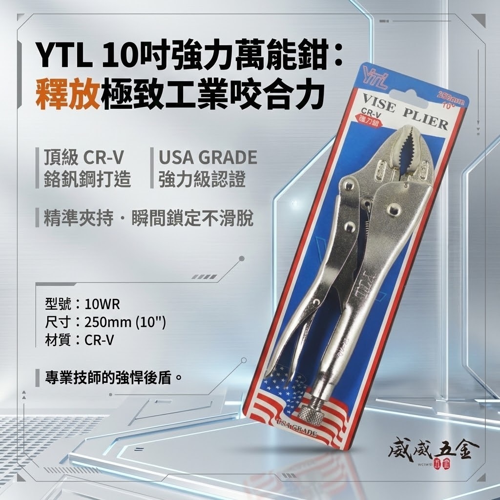 YTL｜10" 鐵柄-強力標準型萬能鉗 水管鉗 魚嘴鉗 固定鉗 夾具夾鉗 10WR｜鉻釩鋼 CR-V｜台灣製