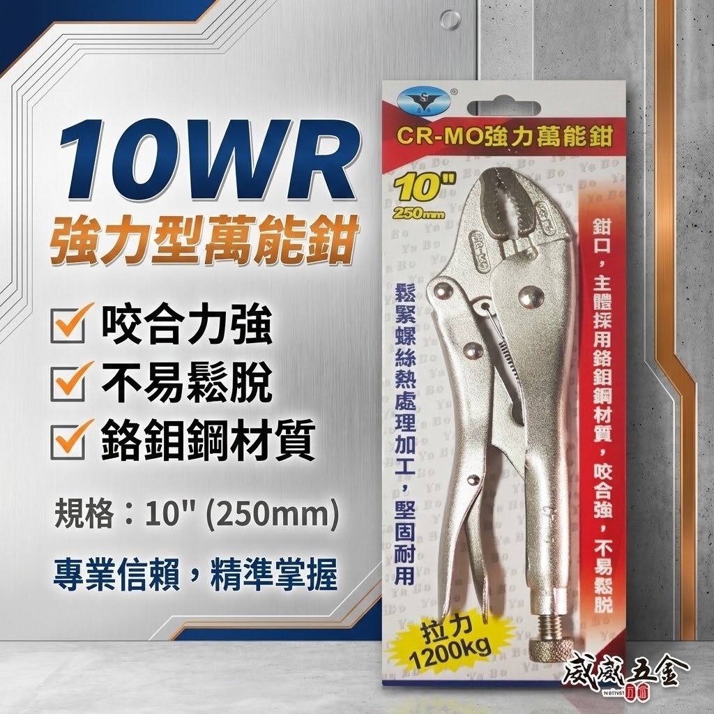 台灣製 亞博｜10" 強力型鐵柄萬能鉗 水管鉗 鯉魚鉗 魚嘴鉗 固定夾鉗 強咬合 CR-MO｜YB-10W