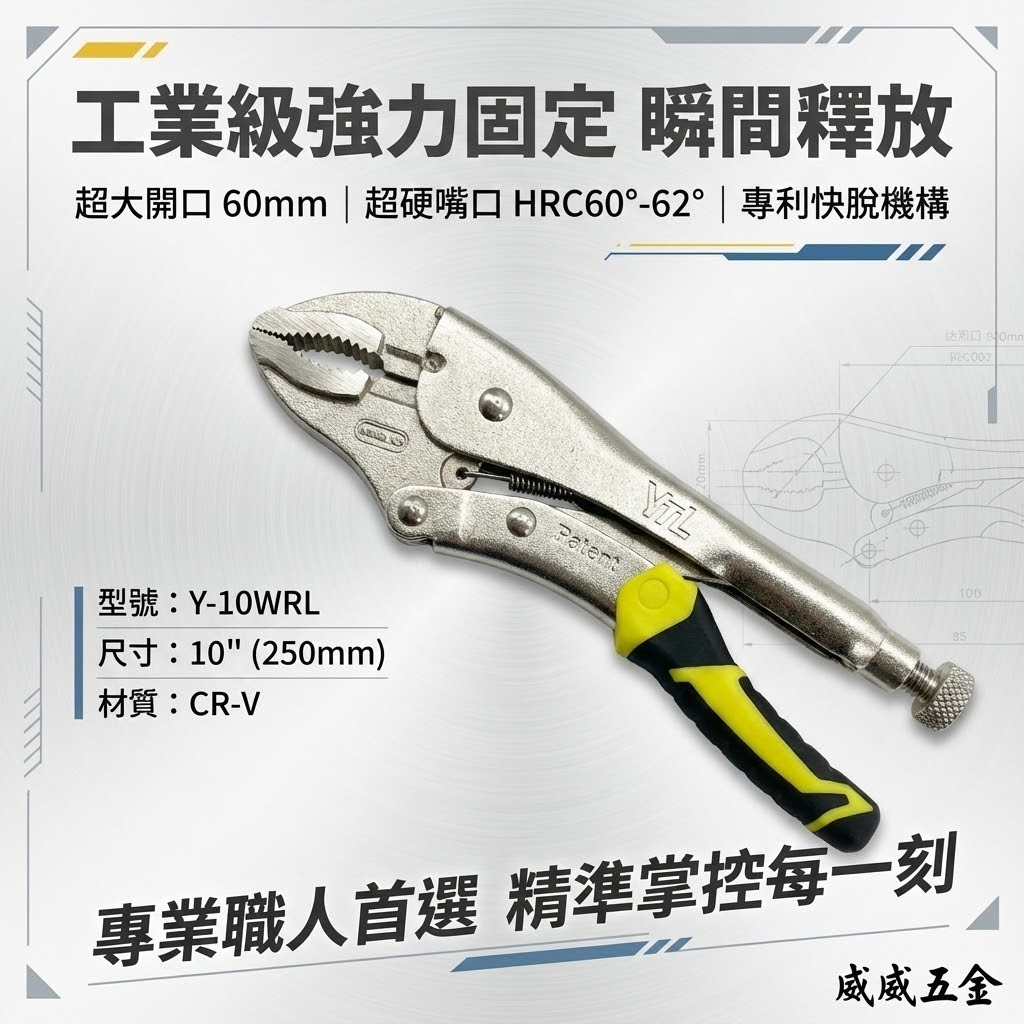 YTL｜膠柄無撥桿 大開口60mm快速鬆脫萬能鉗 10" 暴龍鉗 10WR 固定鉗｜Y-10WRL｜台灣製
