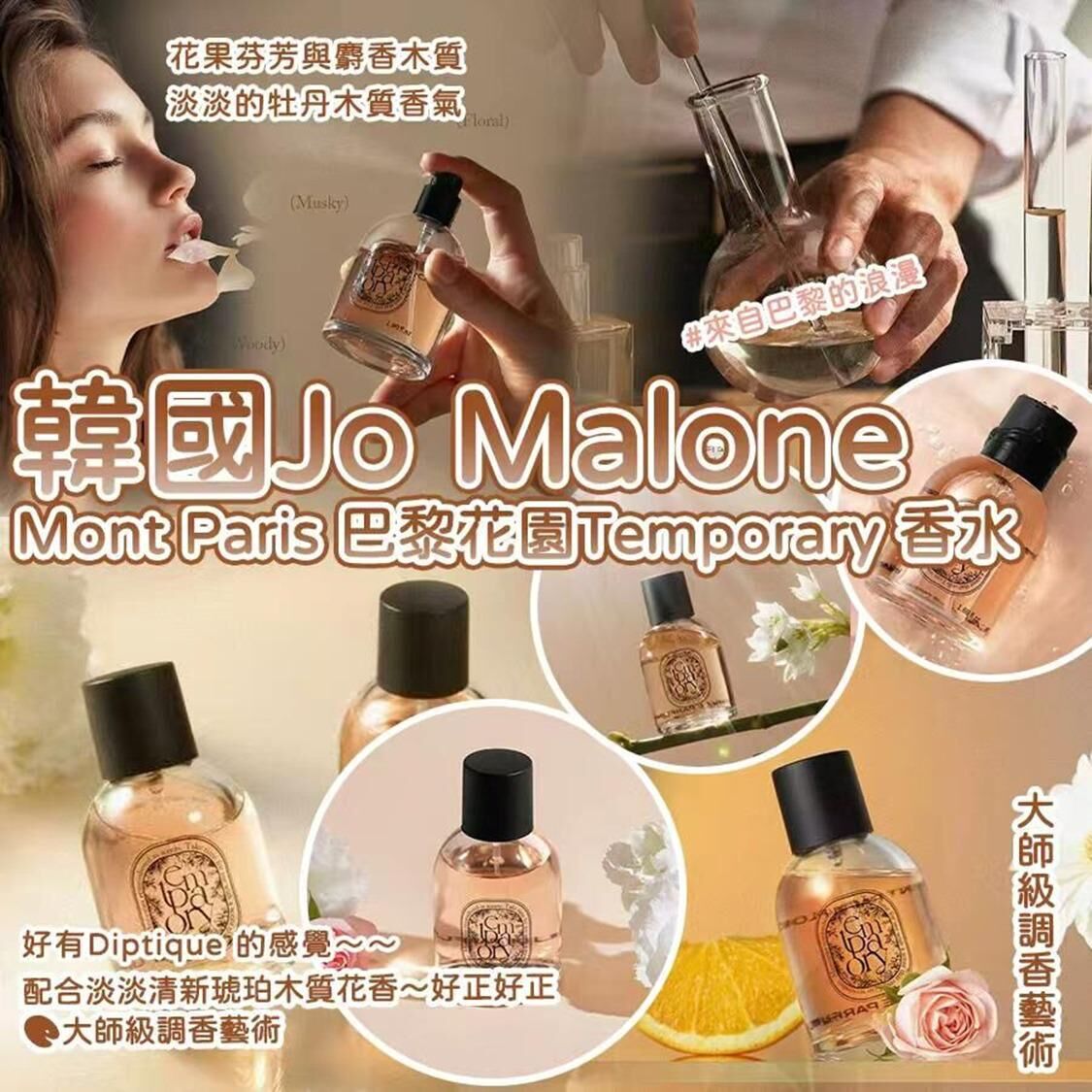 韓國 Jo Malone 調香師Mont Paris 巴黎花園 Temporary 牡丹琥珀木質香水50ml