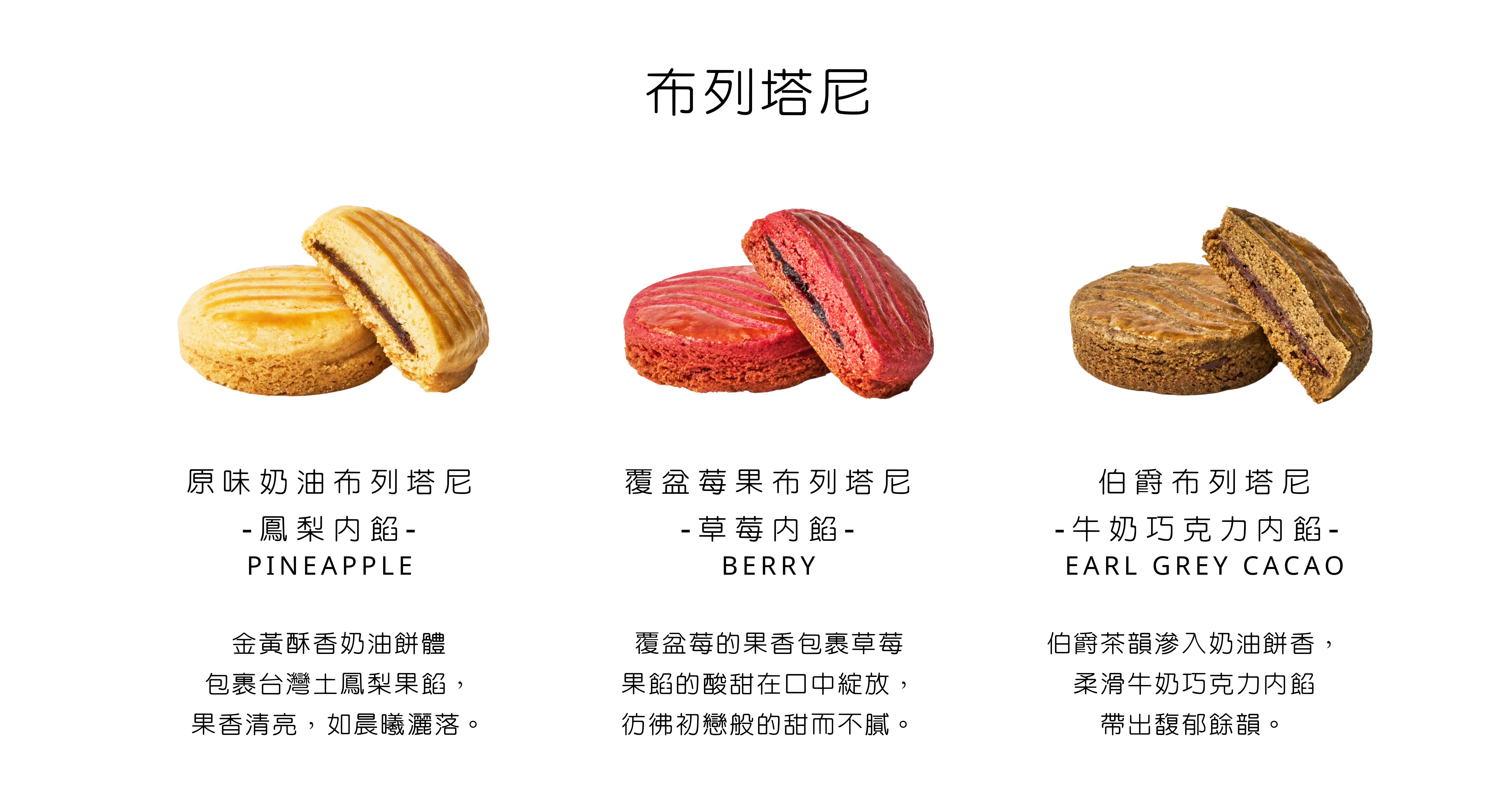 原味奶油鳳梨布列塔尼 覆盆莓果布列塔尼 伯爵巧克力布列塔尼 法式甜點 節日送禮禮盒