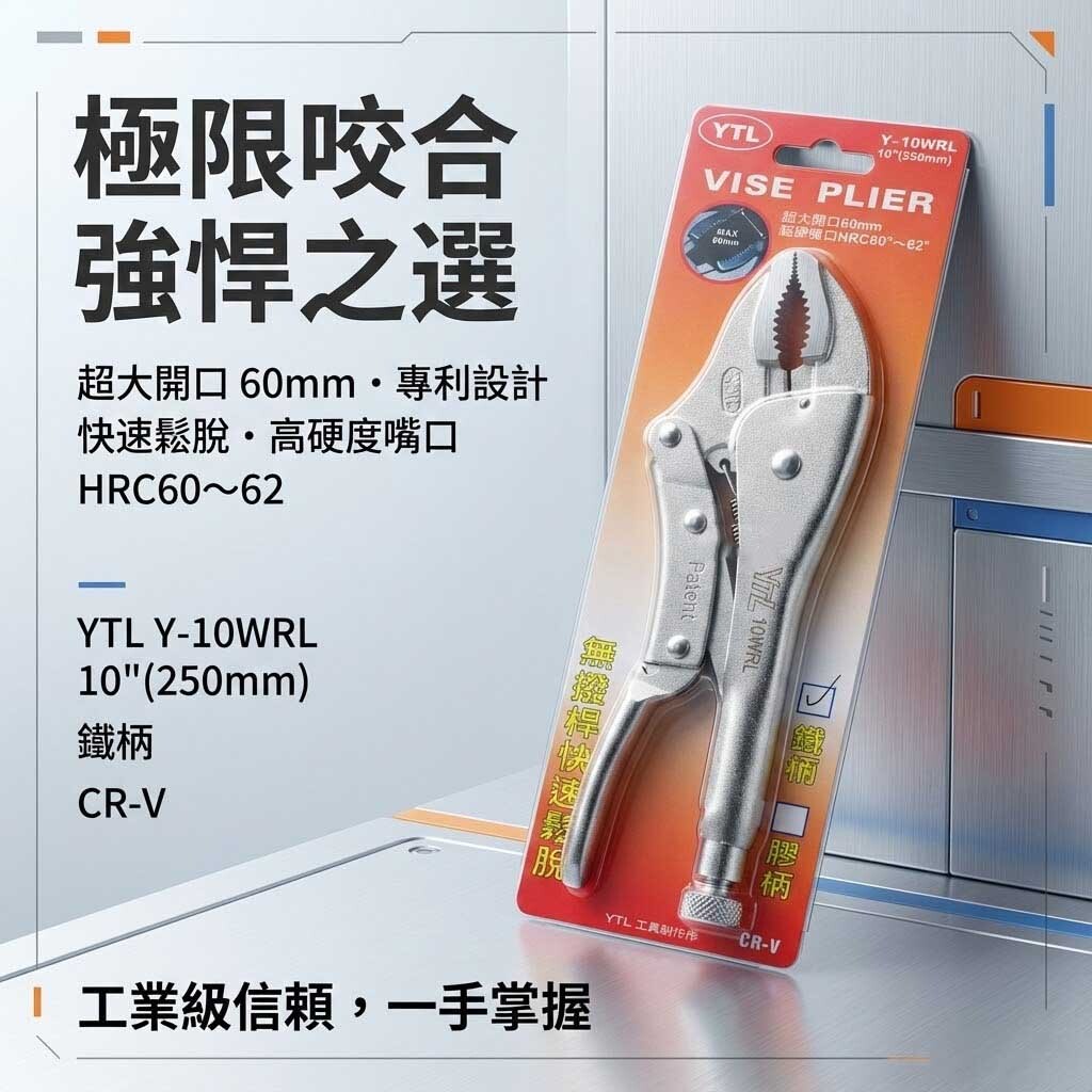 YTL 台灣製｜鐵柄無撥桿 大開口60mm 快速鬆脫萬能鉗 10" 暴龍鉗 10WR 固定鉗｜Y-10WRL