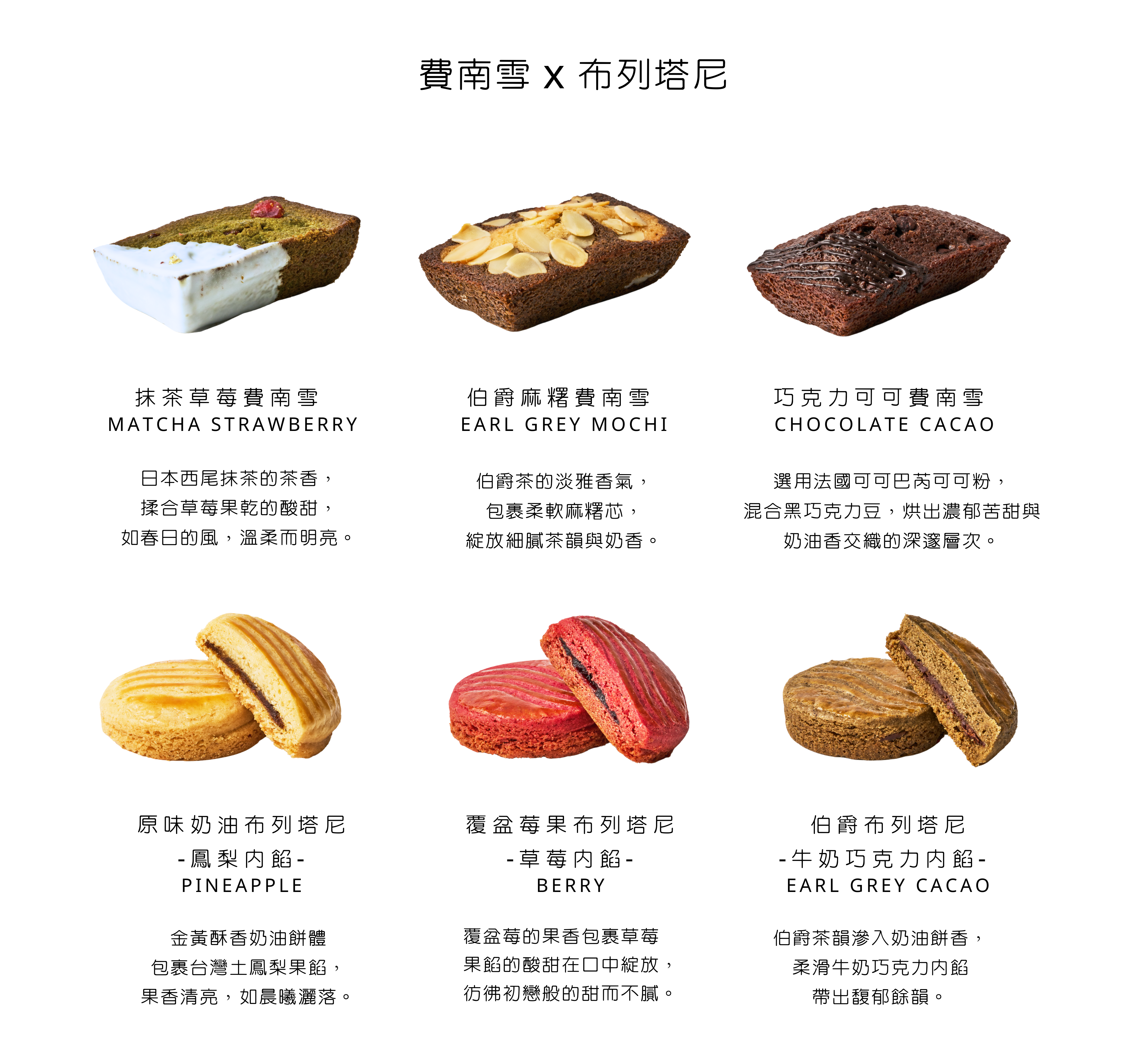 巧克力可可費南雪 伯爵麻糬費南雪 抹茶草莓費南雪 原味奶油鳳梨布列塔尼 覆盆莓果布列塔尼 伯爵巧克力布列塔尼 法式甜點 節日送禮禮盒