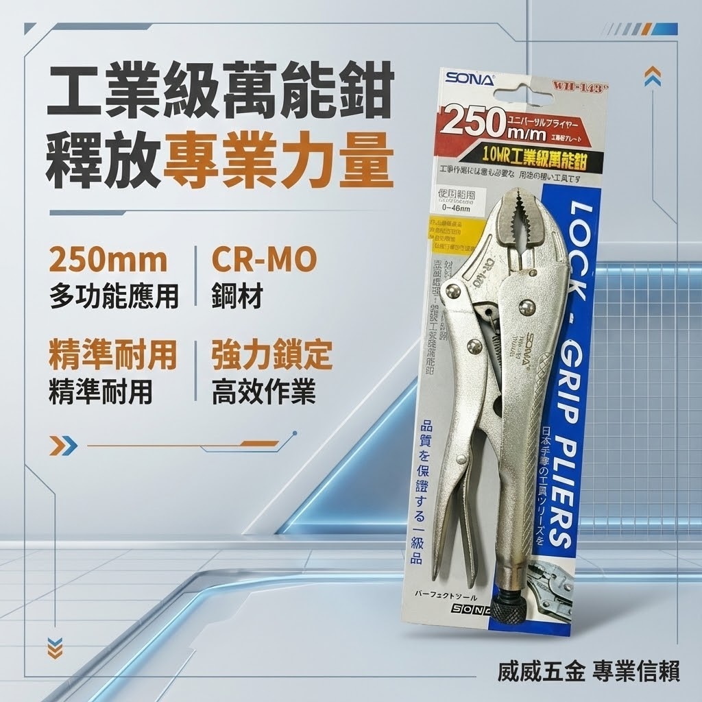 SONA 旺鴻 台灣製｜10" 工業級萬能鉗 10WR 水管鉗 鯉魚鉗 魚嘴鉗 固定鉗｜WH-143