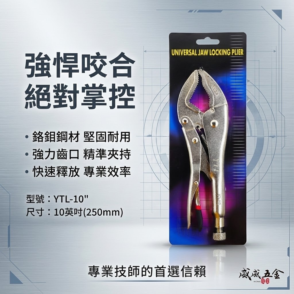 YTL｜10" 強力型圓管萬能鉗 鬆緊夾鉗 黑油心鉗 夾圓管工具 鐵柄夾鉗 活動固定夾鉗｜Y-10C｜台灣製