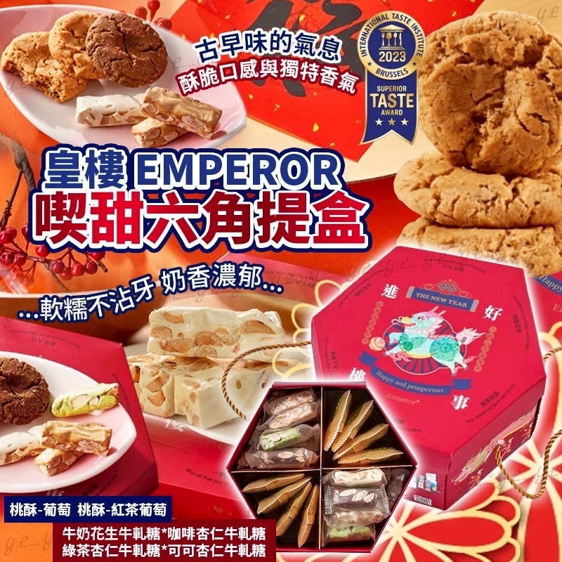 皇樓EMPEROR喫甜六角提盒