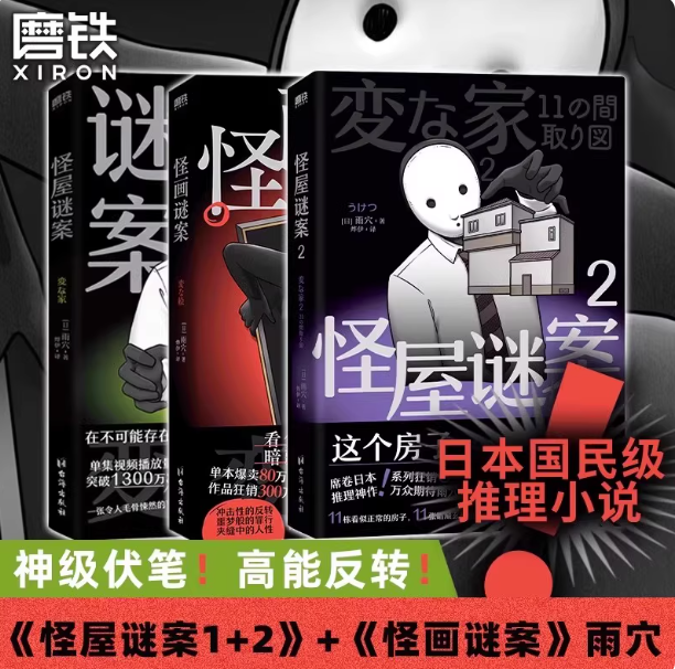 怪画谜案+怪屋谜案（3本）