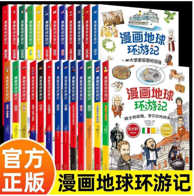 漫画地球环游记全25册礼盒装