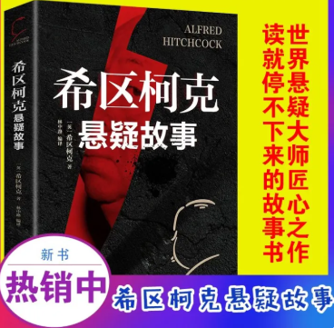 希区柯克 悬疑故事