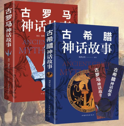 古罗马古希腊神话故事（2本）