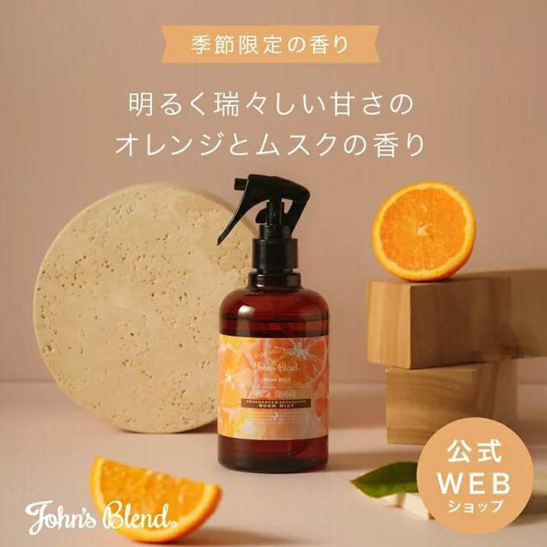 John’s Blend 室內香薰噴霧 香橙麝香280ml
