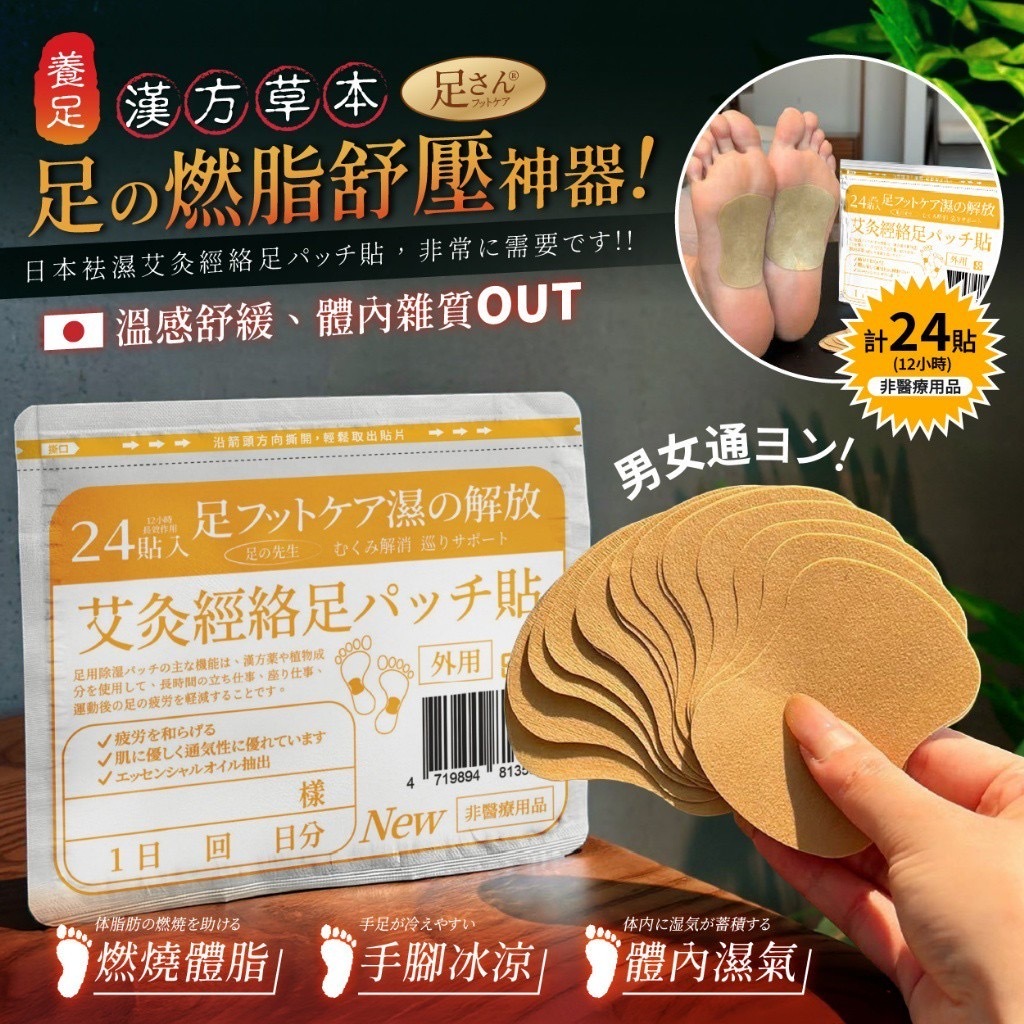 足さん®️日本袪濕艾炙經絡足底貼