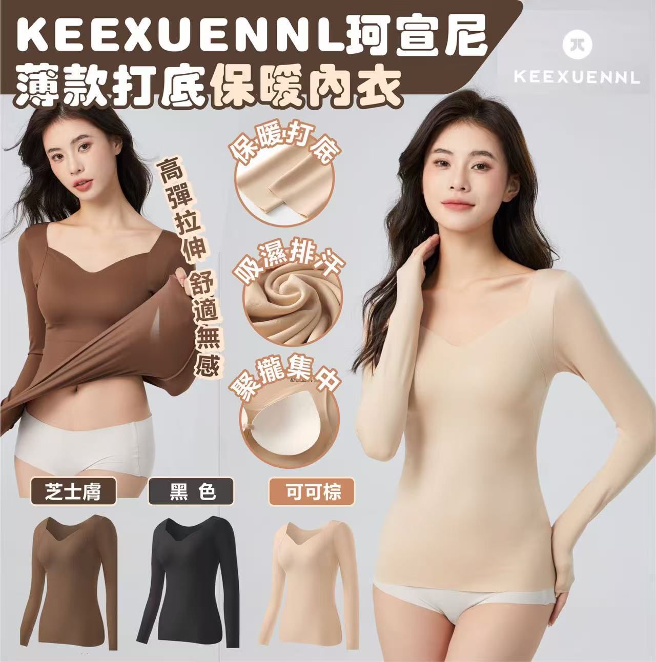KEEXUENNL 珂宣尼薄款打底保暖內衣