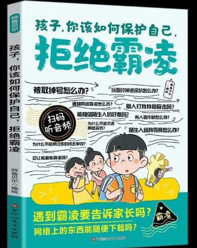 孩子你该如何远离危险 拒绝霸凌