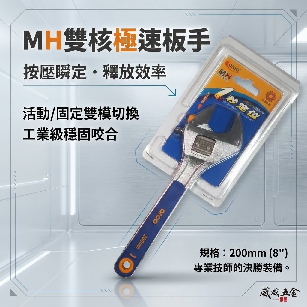 特價品｜台灣製 ARCA 亞克｜公-英制兩用 8" 膠柄活動板手 調整式活動扳手｜MH活動-固定兩用微調板手