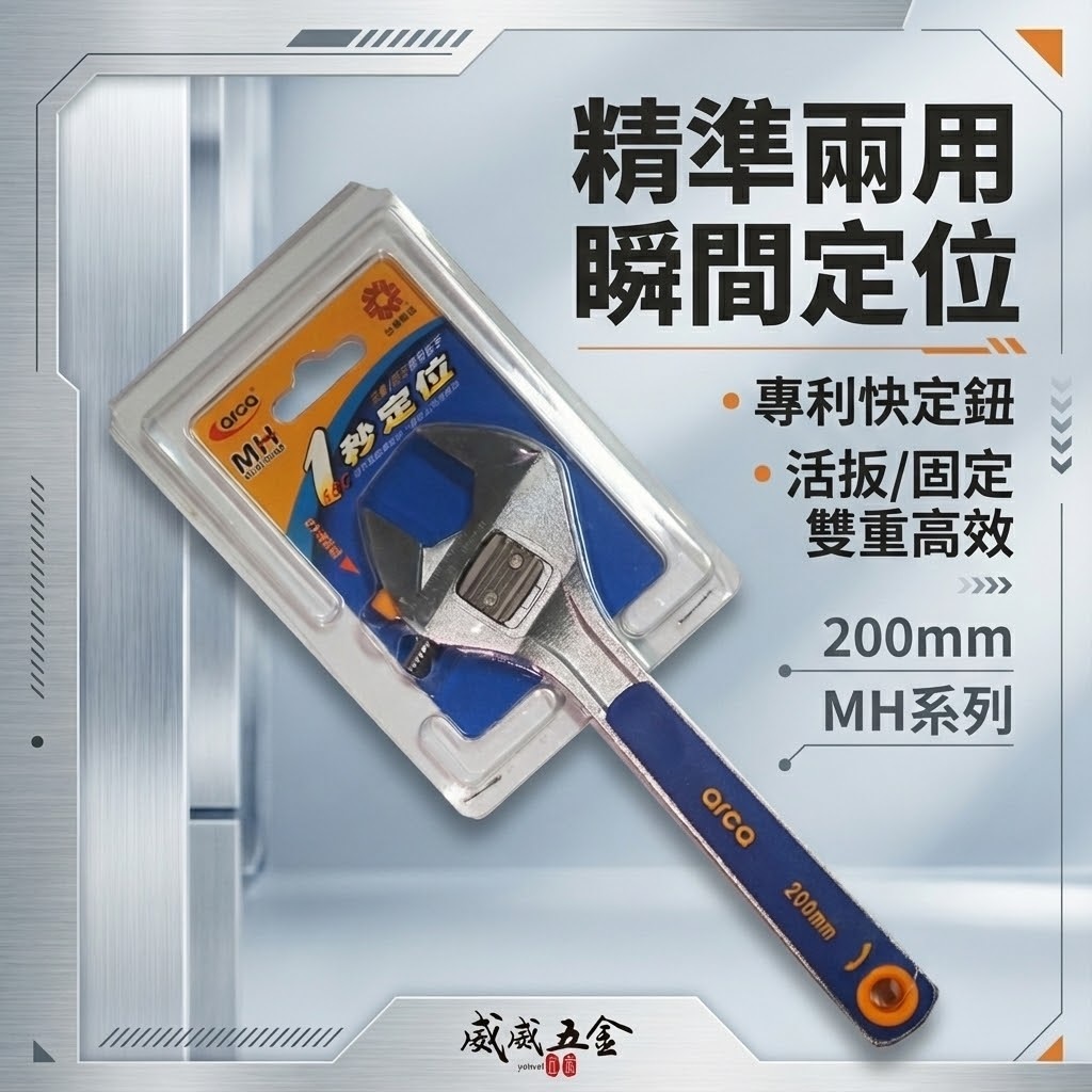 ARCA 亞克｜台灣製｜膠柄 調整式活動扳手 兩用膠柄活動板手 8吋｜MH活動-固定兩用微調板手 開口板手