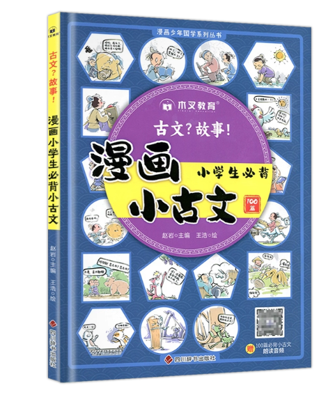 漫画小古文小学生必背 古文故事