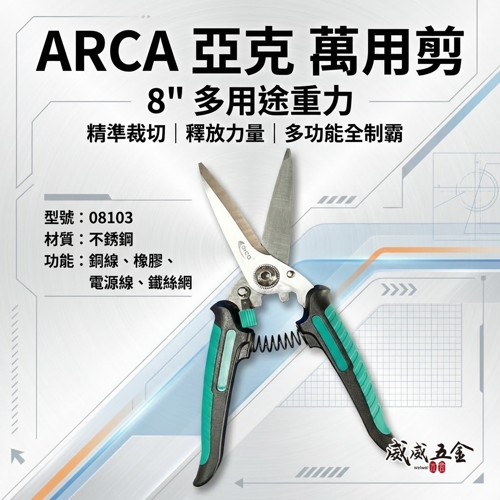 ARCA 台灣製｜白鐵刀刃 釣魚剪 多功能萬用剪刀 電纜剪 鐵線剪 電線剪 鐵絲剪 電工剪 8吋｜08103