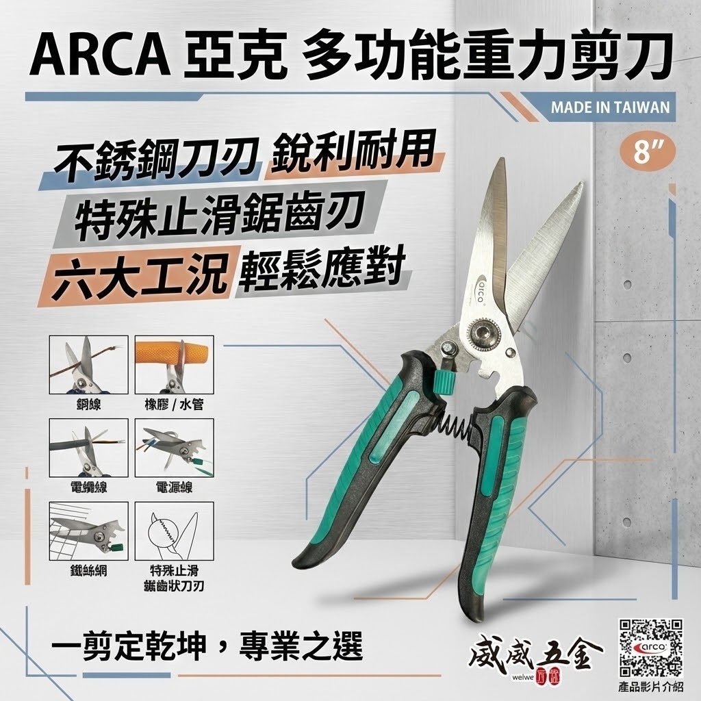 ARCA 台灣製｜白鐵刀刃 釣魚剪 多功能萬用剪刀 電纜剪 鐵線剪 電線剪 鐵絲剪 電工剪 8吋｜08103