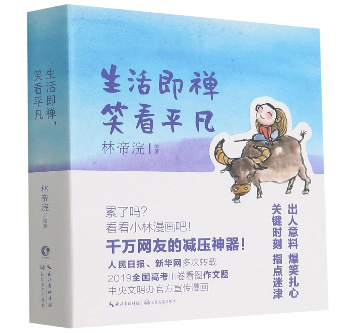 生活即禅 笑看平凡