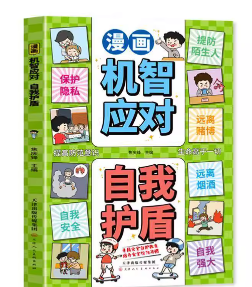漫画机智应对　自我护盾