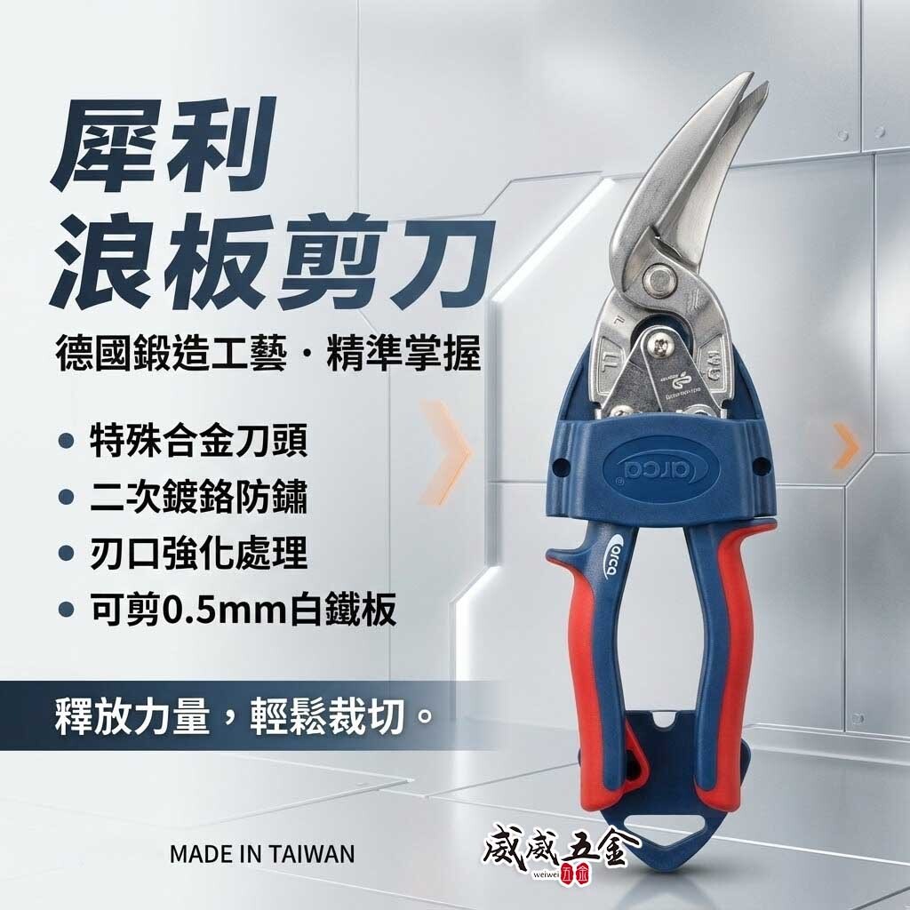 ARCA 亞克｜犀利浪板剪刀｜多功能鐵皮剪 膠柄鋼絲鉗剪 薄白鐵用剪刀｜省力型不銹鋼板剪刀 刃口強化｜台灣製