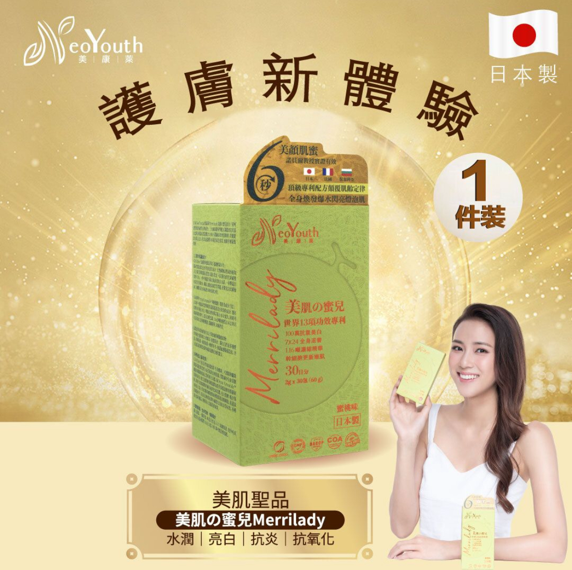 【限時優惠】日本 NeoYouth 美康萊 - Merrilady 美肌の蜜兒 三重皇牌呵護美肌配方
