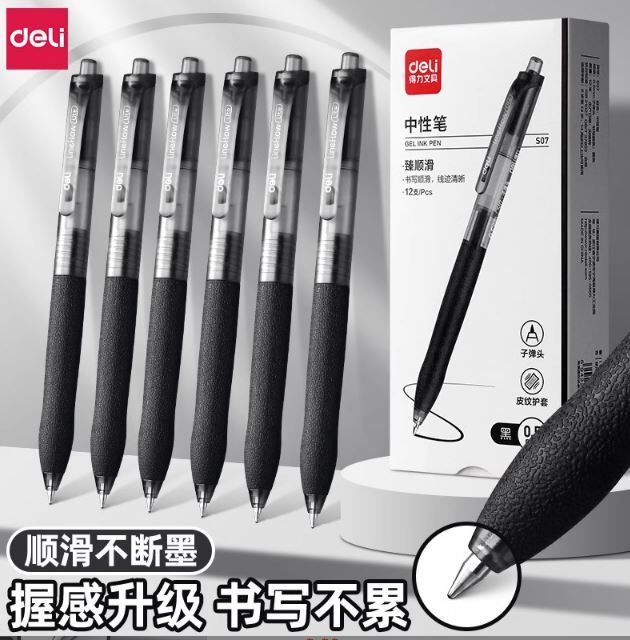 得力S07按动笔臻顺滑中性笔0.5mm 1支