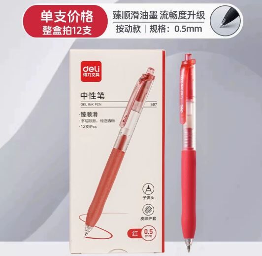 得力S07按动笔臻顺滑中性笔0.5mm 1支