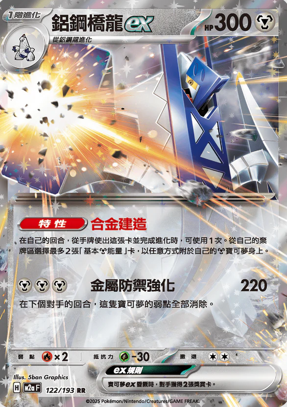 POKEMON CHINESE M2A F 122/193 RR 鋁鋼橋龍EX