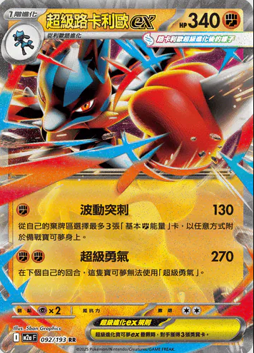 POKEMON CHINESE M2A F 092/193 RR 超級路卡利歐EX