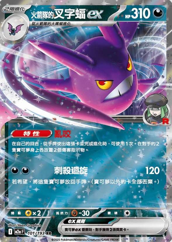 POKEMON CHINESE M2A F 101/193 RR 火箭隊的叉字蝠ex