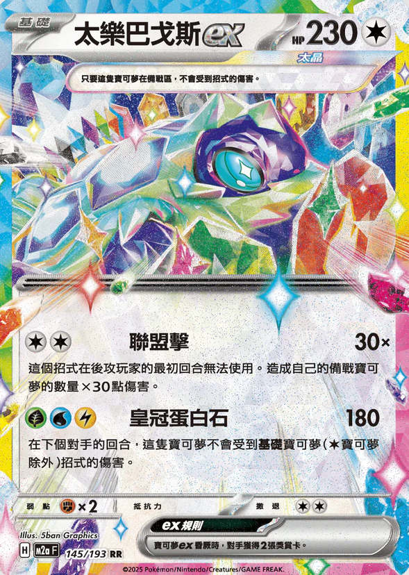 POKEMON CHINESE M2A F 145/193 RR 太樂巴戈斯EX