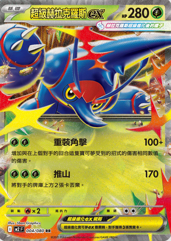 POKEMON CHINESE M2 F 004/080 RR 超級赫拉克羅斯ex